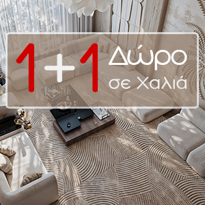 Χαλιά 1+1 Δώρο