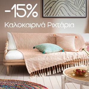 Καλοκαιρινά Ριχτάρια -15%