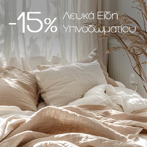 Υπνοδωμάτιο -15%